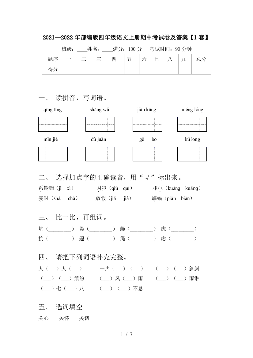 2021—2022年部编版四年级语文上册期中考试卷及答案【1套】