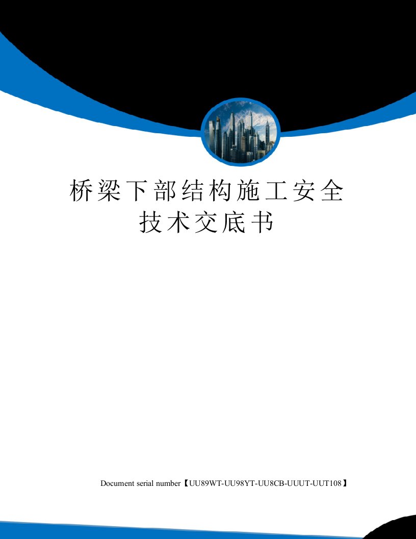 桥梁下部结构施工安全技术交底书