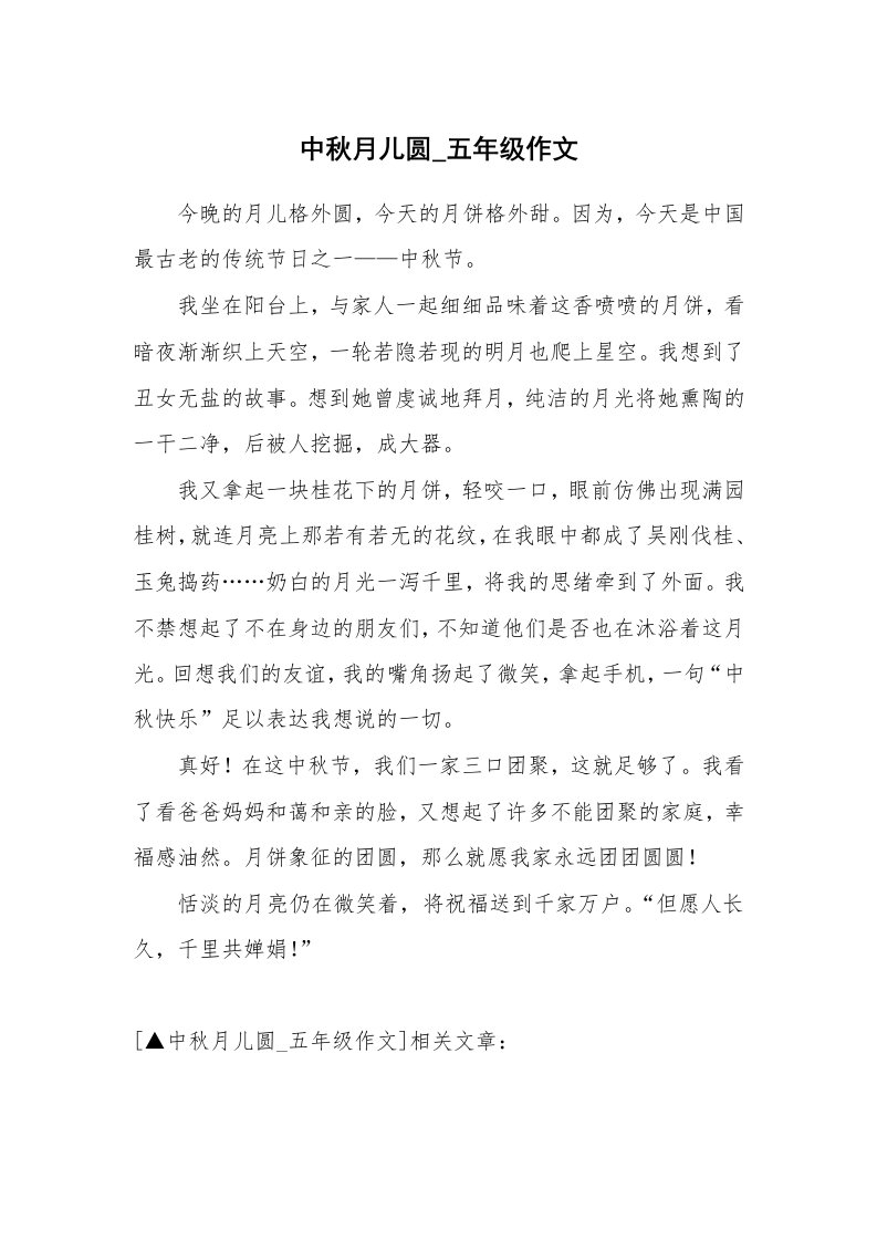 中秋月儿圆_五年级作文