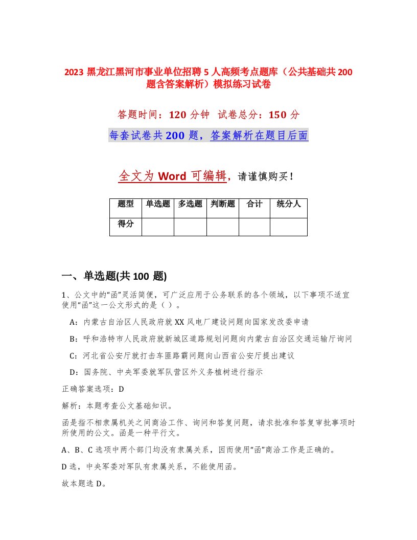 2023黑龙江黑河市事业单位招聘5人高频考点题库公共基础共200题含答案解析模拟练习试卷