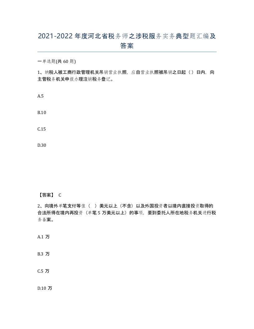 2021-2022年度河北省税务师之涉税服务实务典型题汇编及答案