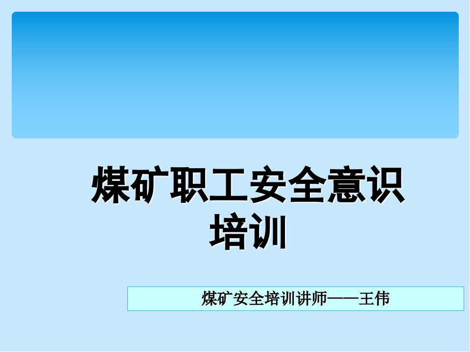 煤矿职工安全意识培训