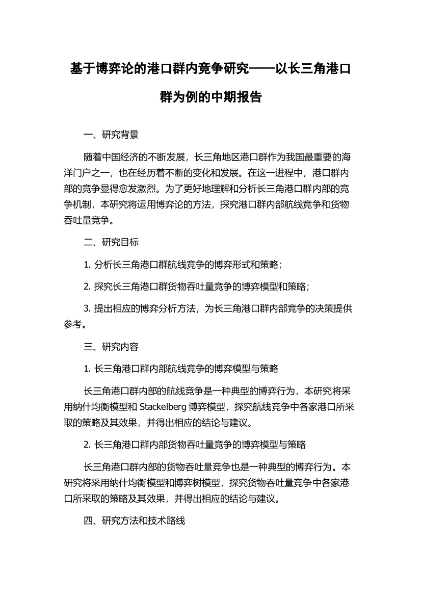 基于博弈论的港口群内竞争研究——以长三角港口群为例的中期报告