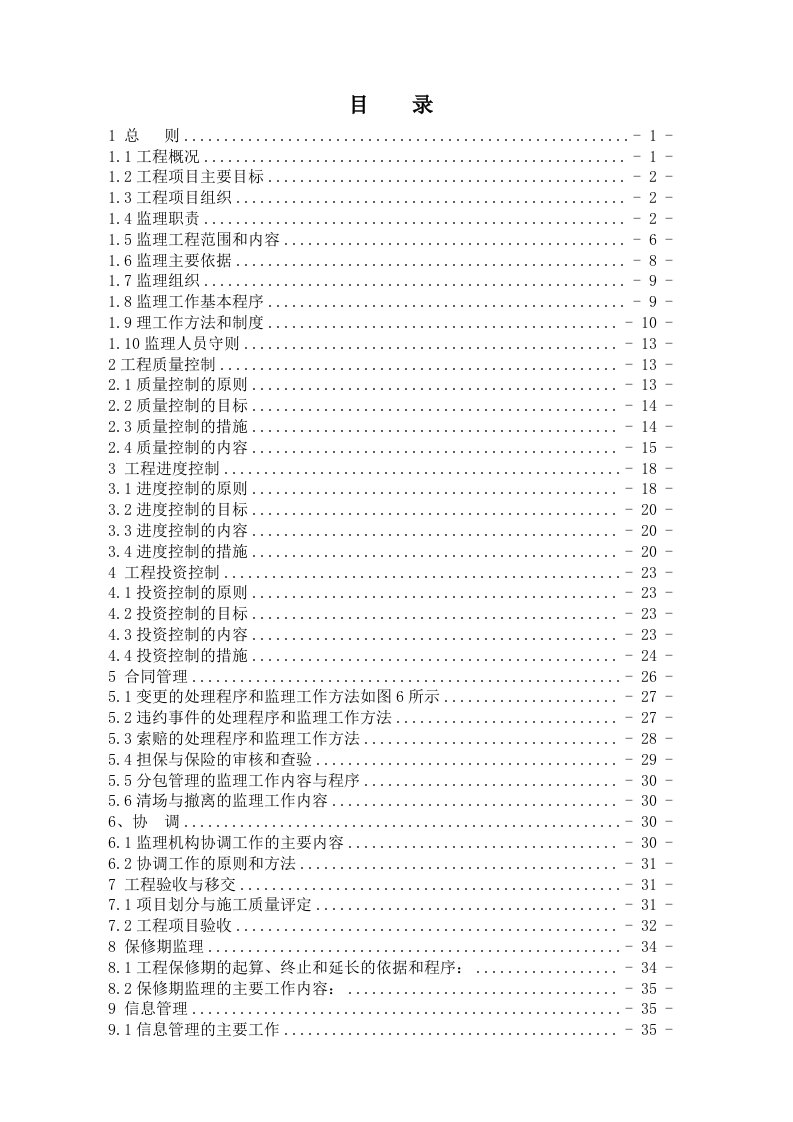 水利工程-高效农业水利设施配套项目监理规划