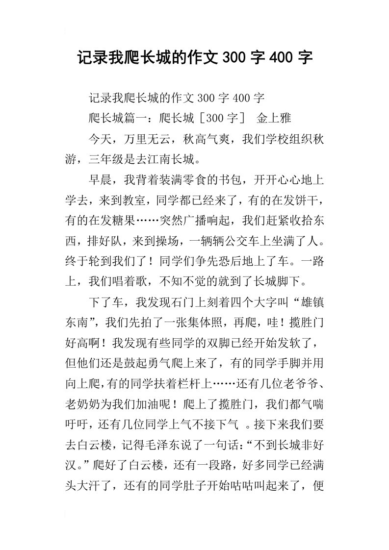 记录我爬长城的作文300字400字