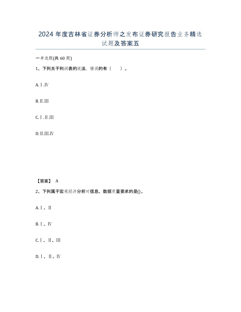 2024年度吉林省证券分析师之发布证券研究报告业务试题及答案五