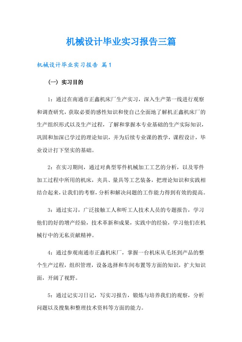 机械设计毕业实习报告三篇