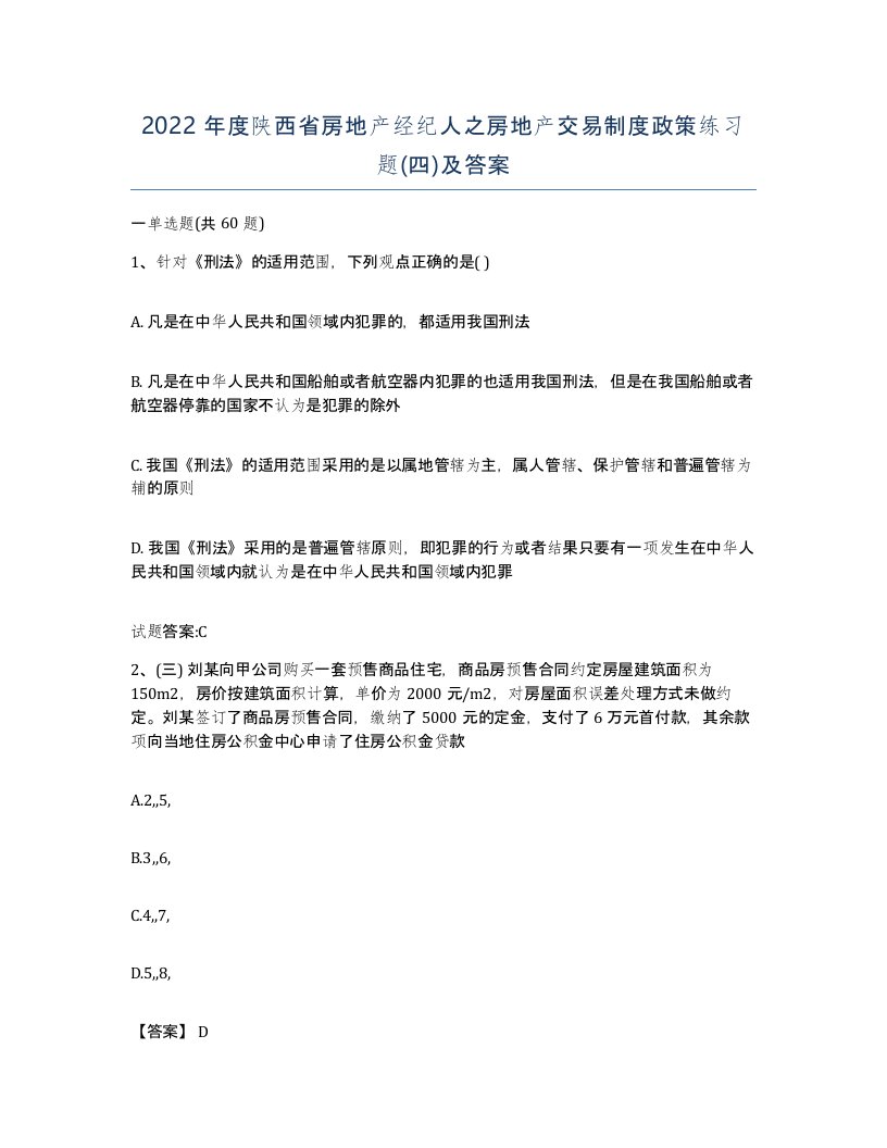 2022年度陕西省房地产经纪人之房地产交易制度政策练习题四及答案