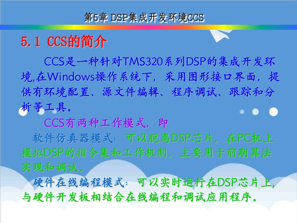 环境管理-DSP集成开发环境CCS