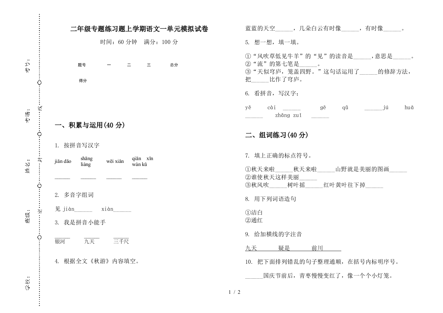 二年级专题练习题上学期语文一单元模拟试卷