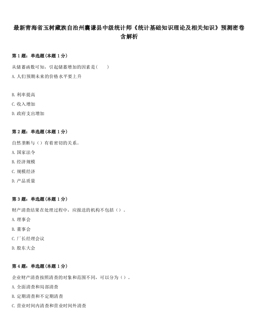 最新青海省玉树藏族自治州囊谦县中级统计师《统计基础知识理论及相关知识》预测密卷含解析