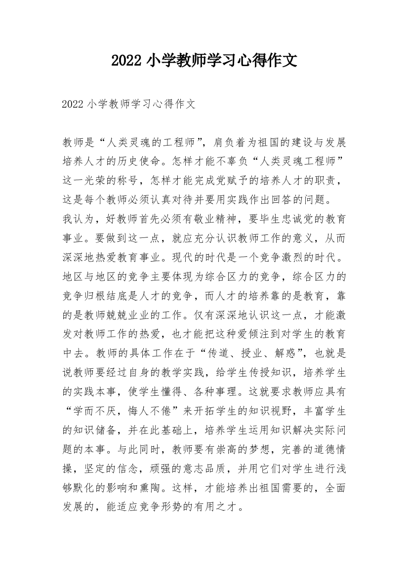 2022小学教师学习心得作文