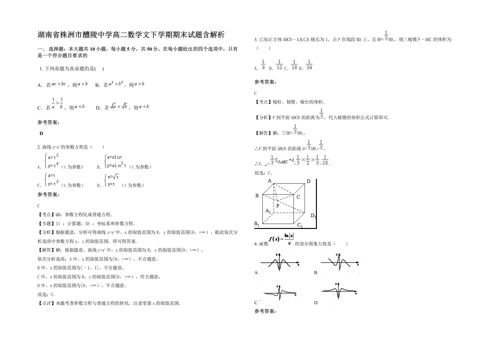 湖南省株洲市醴陵中学高二数学文下学期期末试题含解析