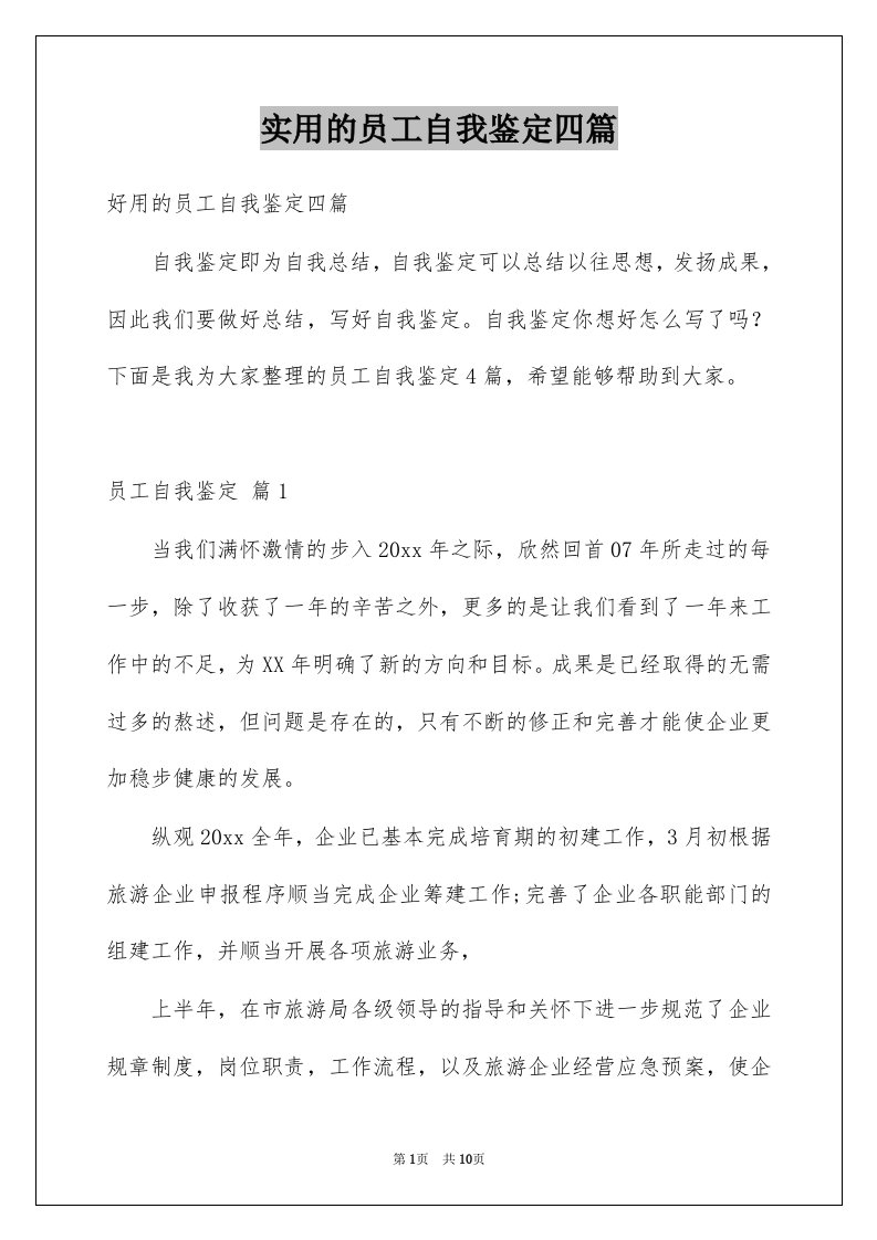 实用的员工自我鉴定四篇例文