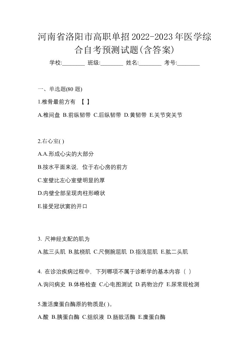 河南省洛阳市高职单招2022-2023年医学综合自考预测试题含答案