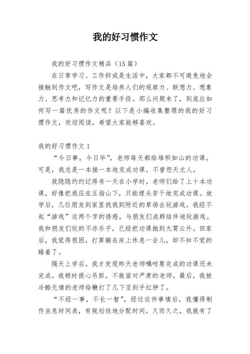 我的好习惯作文_42