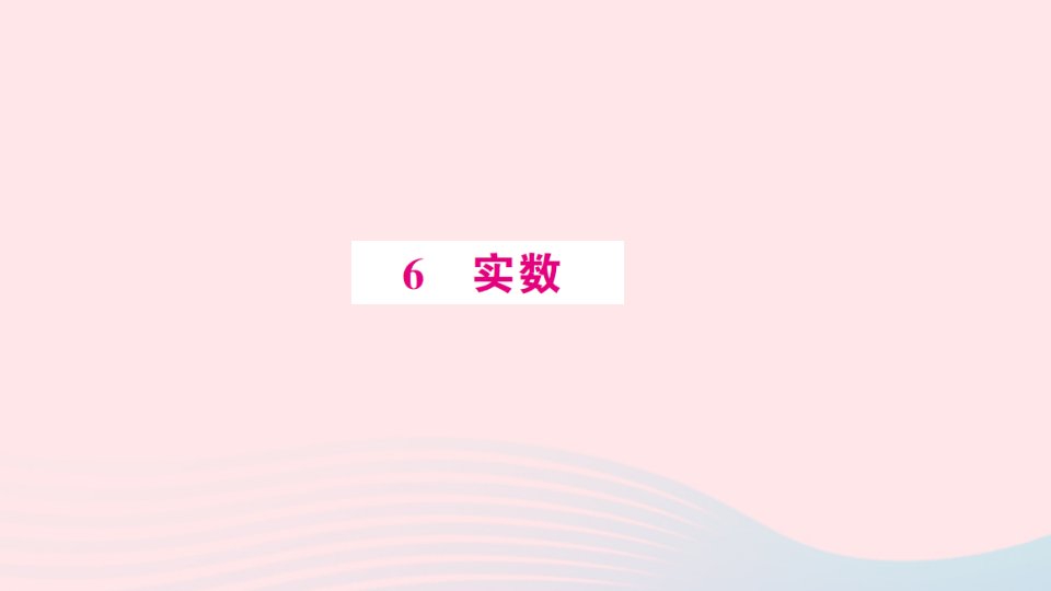 2023八年级数学上册第二章实数6实数预习作业课件新版北师大版