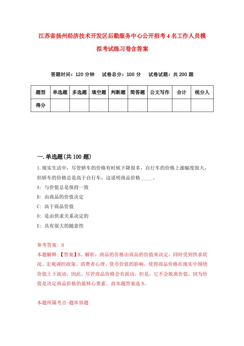 江苏省扬州经济技术开发区后勤服务中心公开招考4名工作人员模拟考试练习卷含答案9