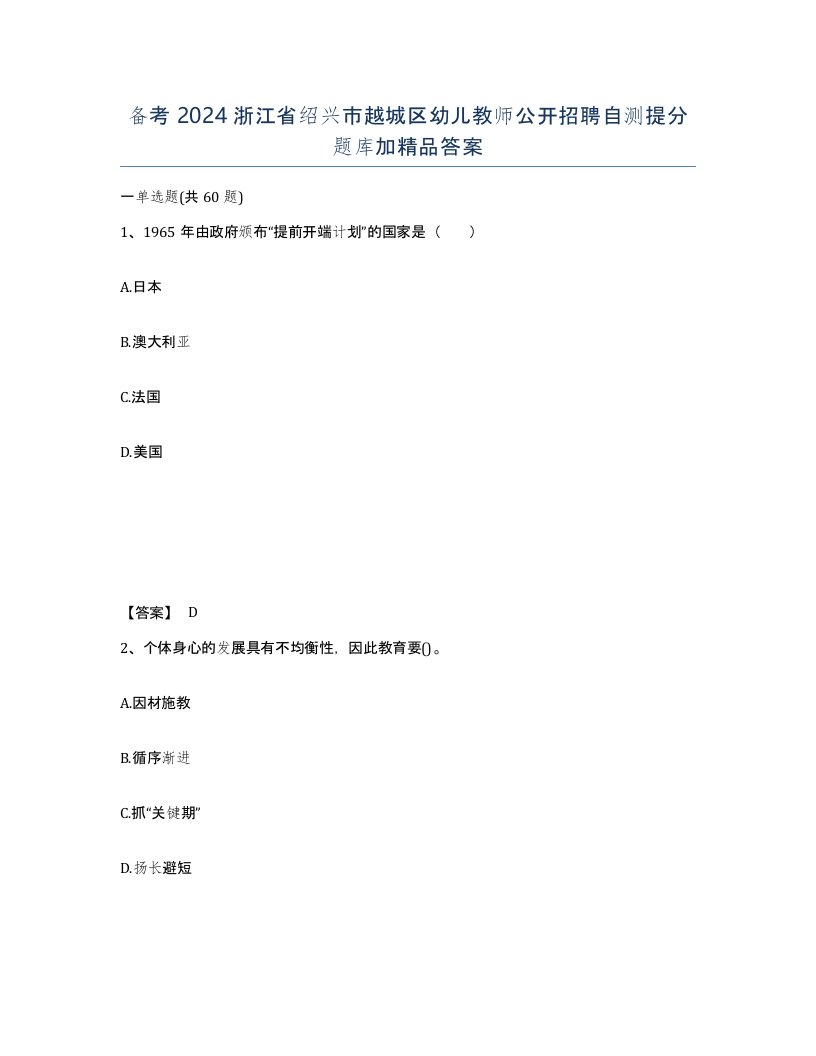 备考2024浙江省绍兴市越城区幼儿教师公开招聘自测提分题库加答案