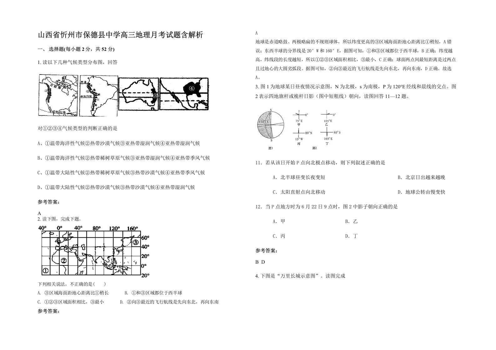 山西省忻州市保德县中学高三地理月考试题含解析