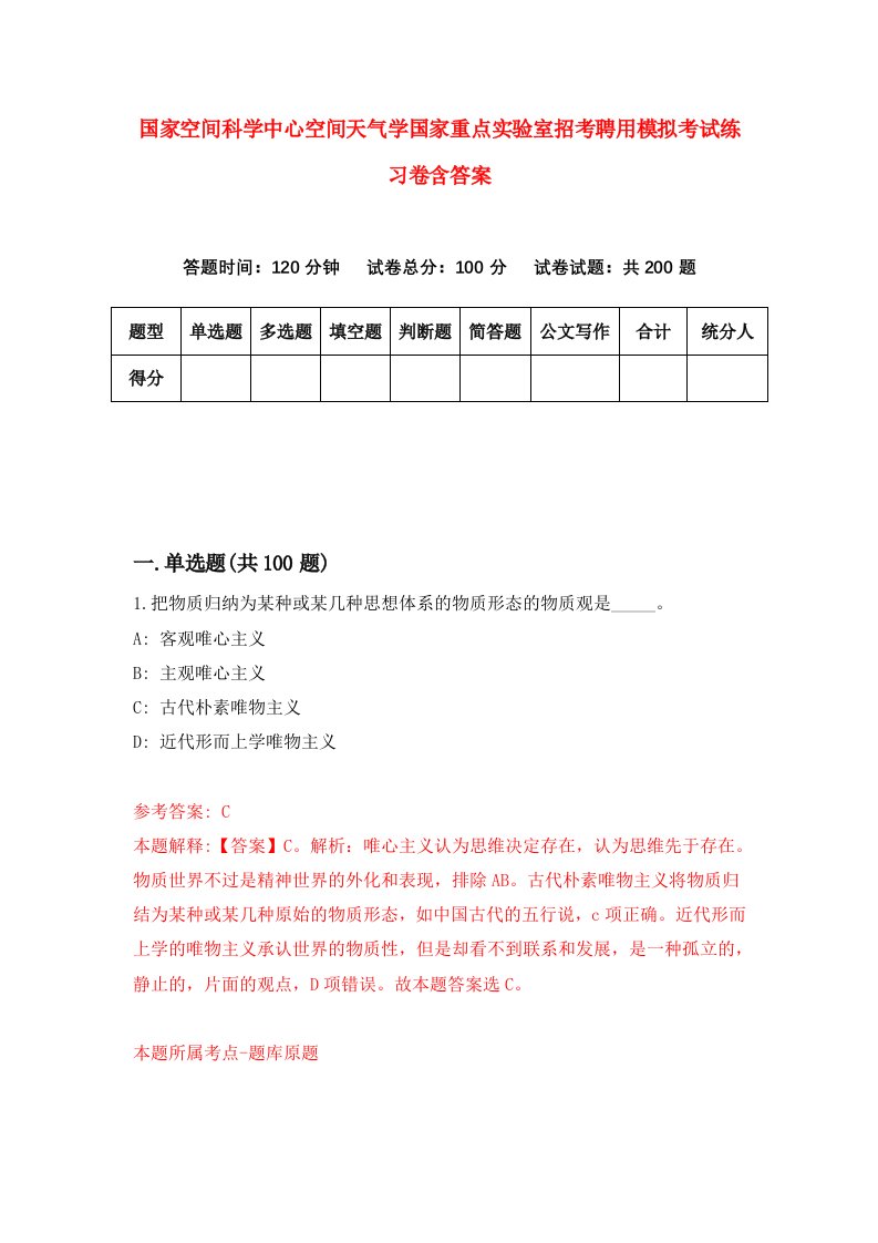 国家空间科学中心空间天气学国家重点实验室招考聘用模拟考试练习卷含答案9