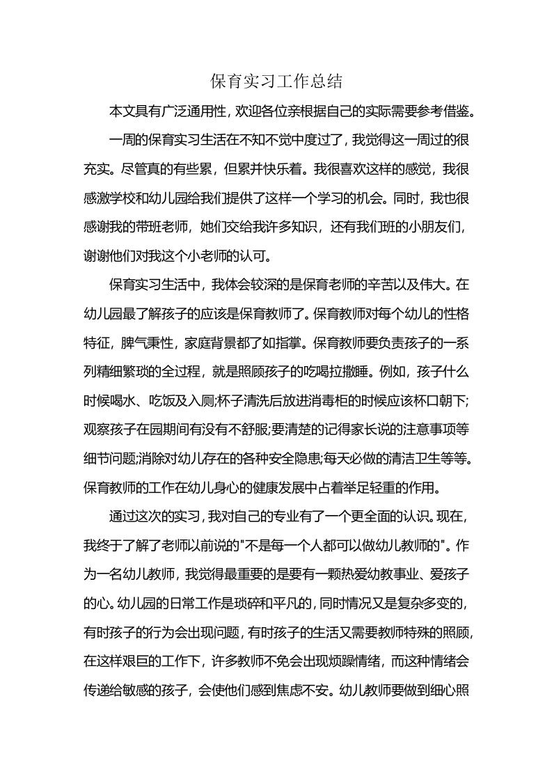 保育实习工作总结