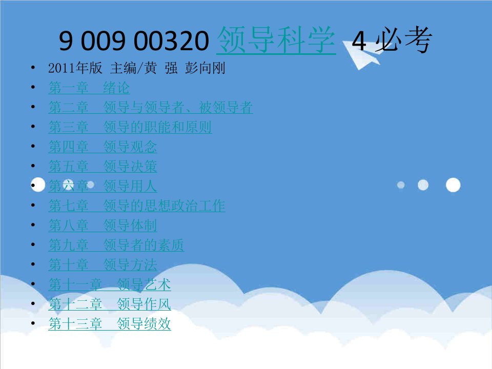 领导管理技能-领导科学课件