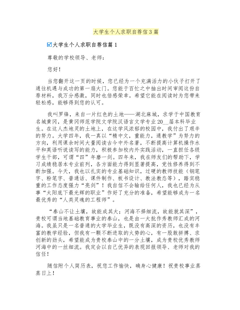 大学生个人求职自荐信3篇