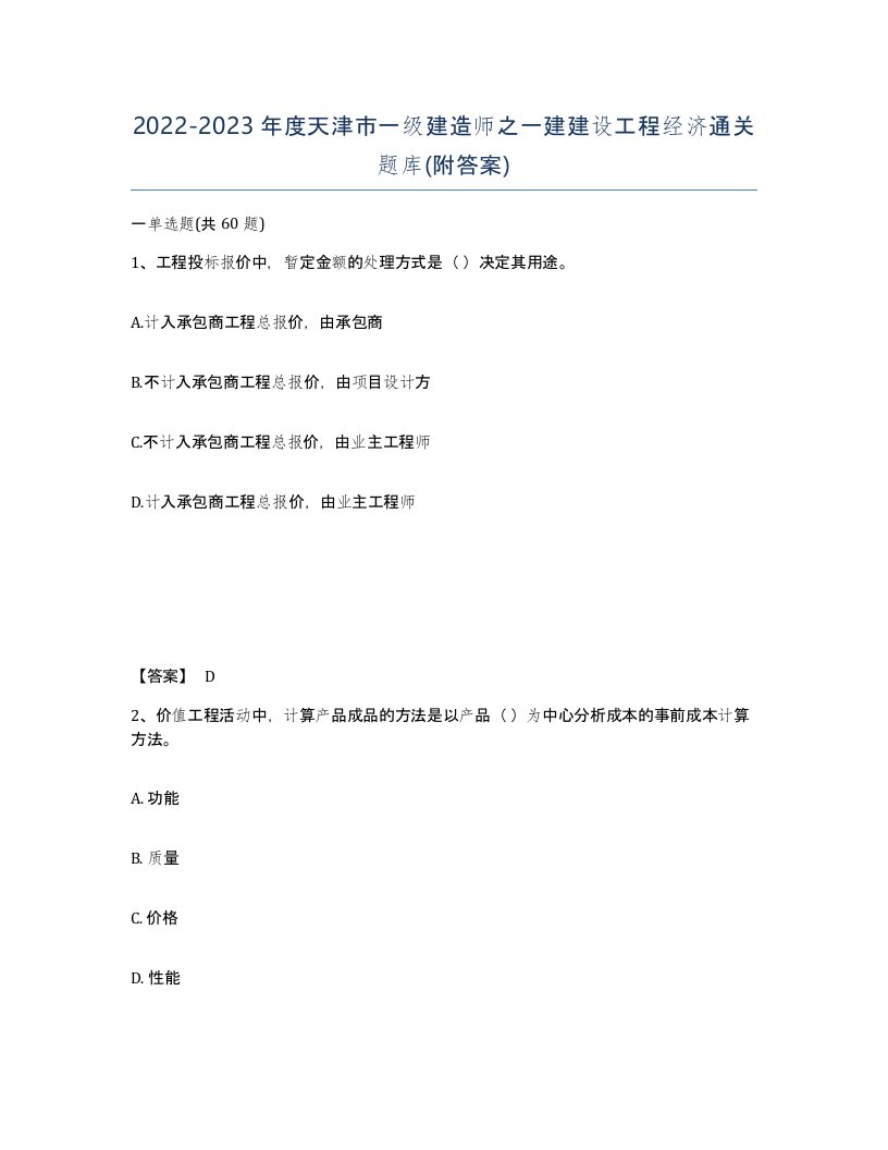 2022-2023年度天津市一级建造师之一建建设工程经济通关题库附答案