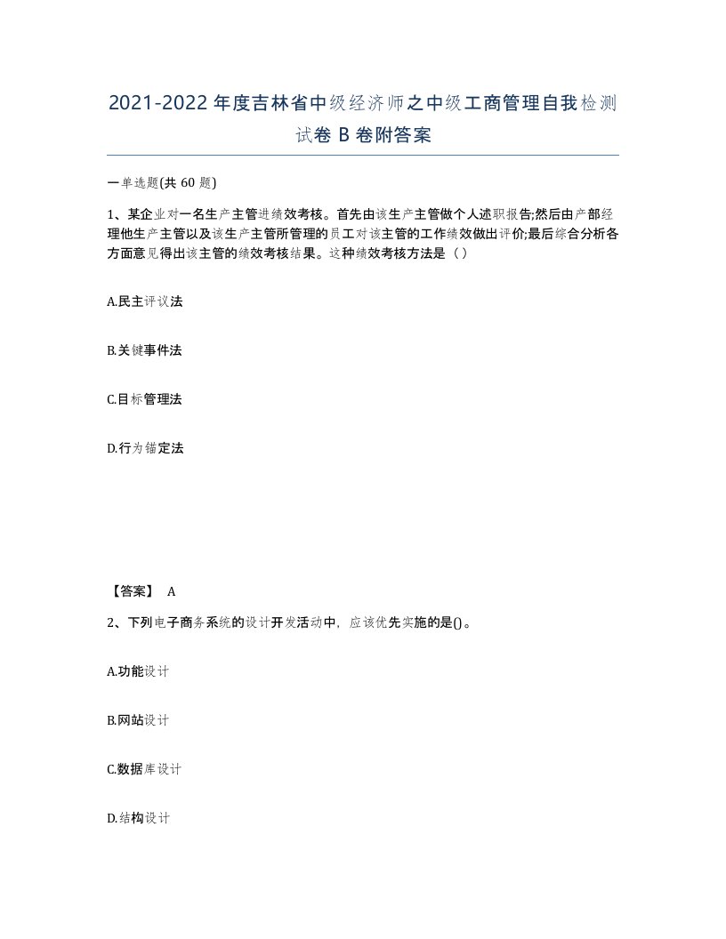 2021-2022年度吉林省中级经济师之中级工商管理自我检测试卷B卷附答案