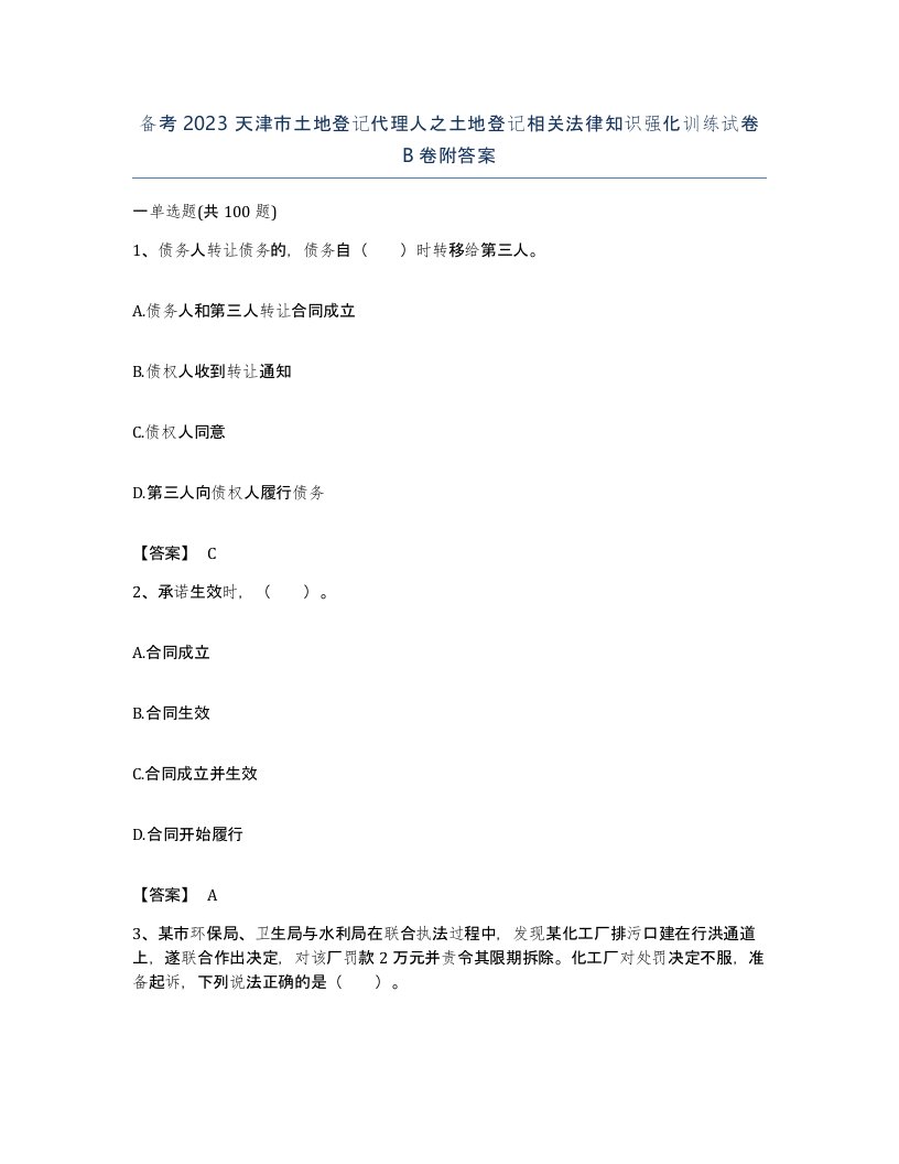 备考2023天津市土地登记代理人之土地登记相关法律知识强化训练试卷B卷附答案