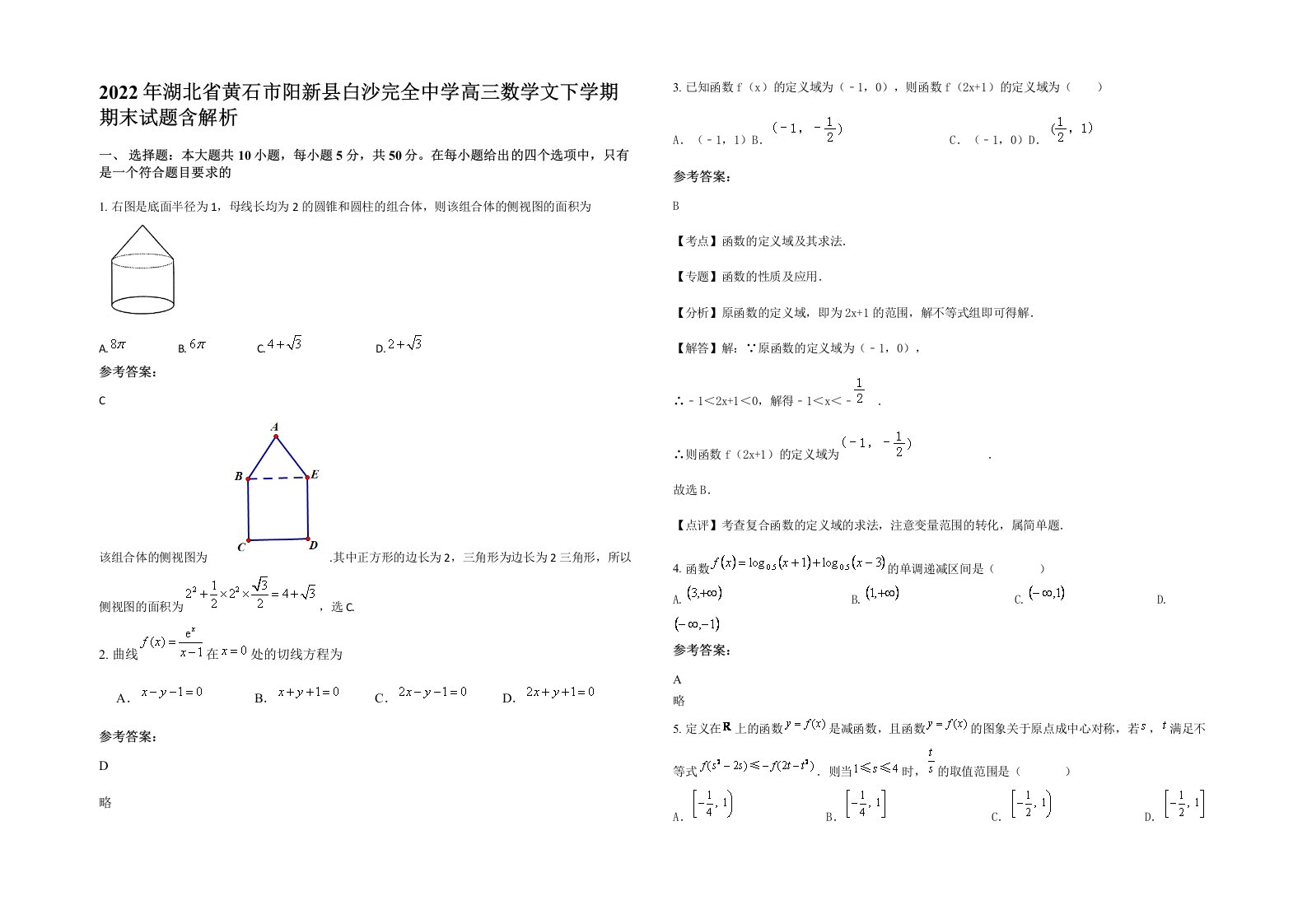 2022年湖北省黄石市阳新县白沙完全中学高三数学文下学期期末试题含解析