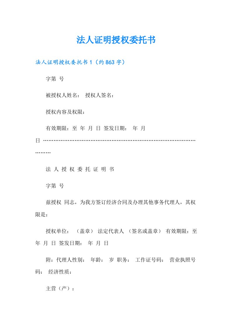 法人证明授权委托书