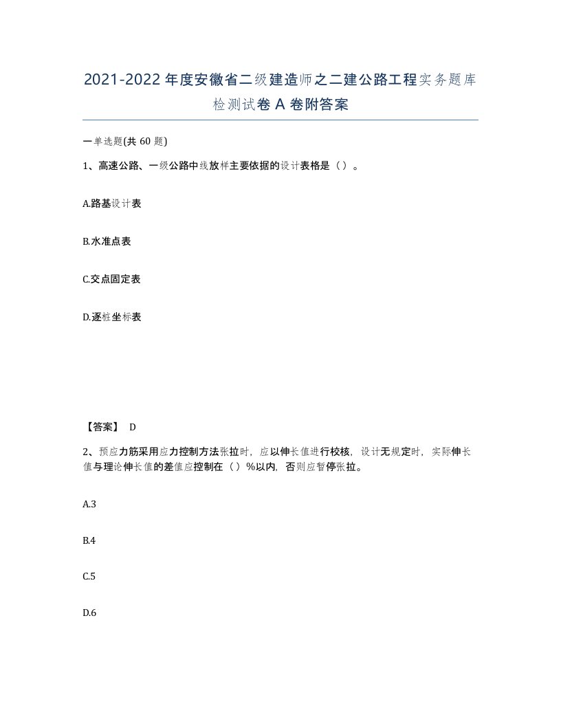 2021-2022年度安徽省二级建造师之二建公路工程实务题库检测试卷A卷附答案