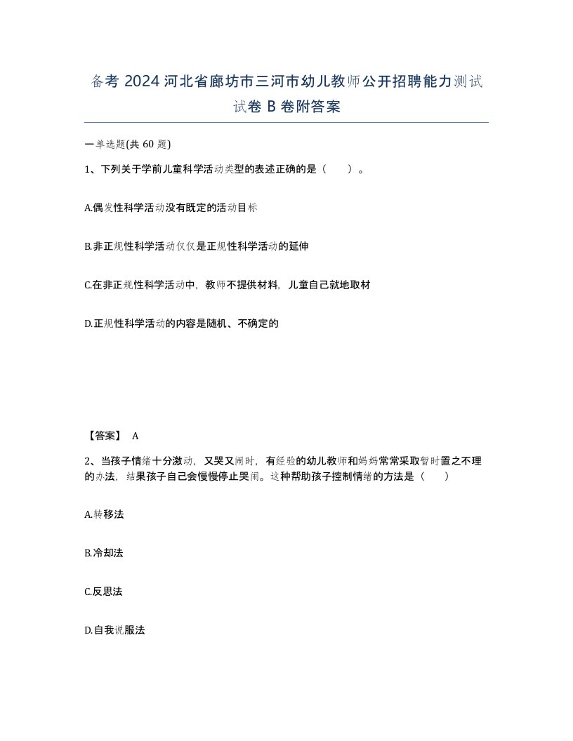 备考2024河北省廊坊市三河市幼儿教师公开招聘能力测试试卷B卷附答案