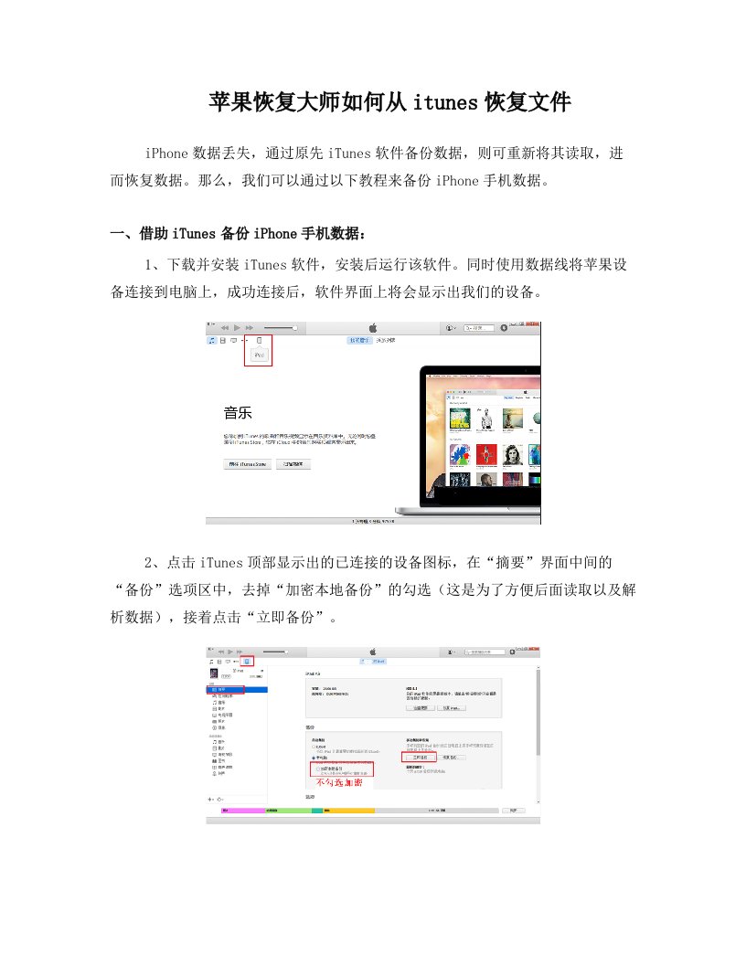 苹果恢复大师如何从itunes恢复文件