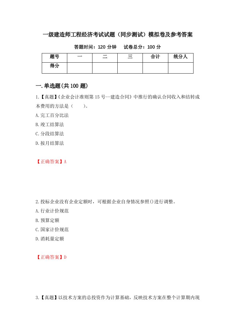 一级建造师工程经济考试试题同步测试模拟卷及参考答案第29版