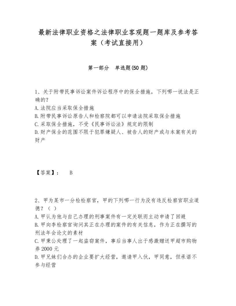 最新法律职业资格之法律职业客观题一题库及参考答案（考试直接用）