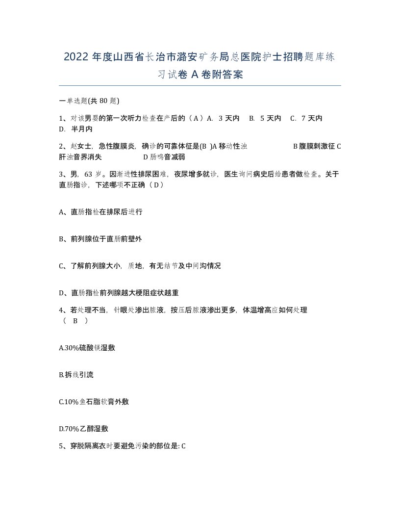 2022年度山西省长治市潞安矿务局总医院护士招聘题库练习试卷A卷附答案