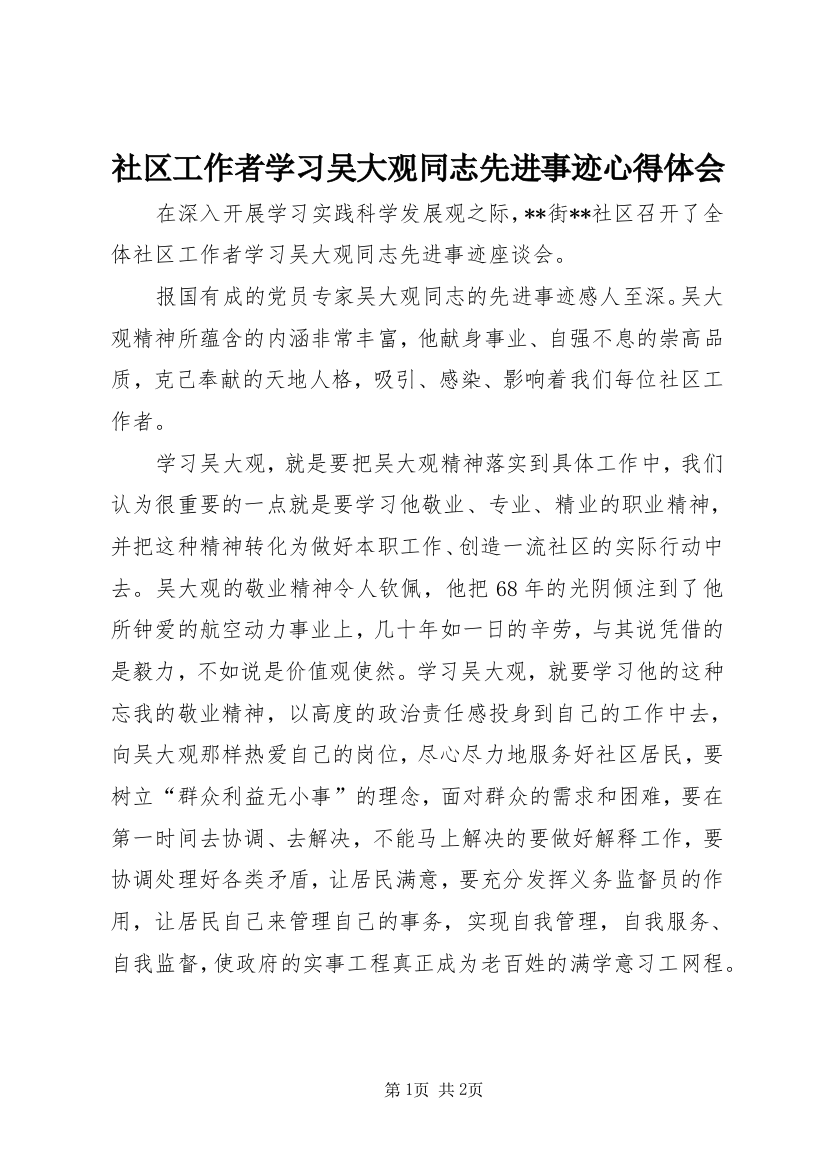 社区工作者学习吴大观同志先进事迹心得体会