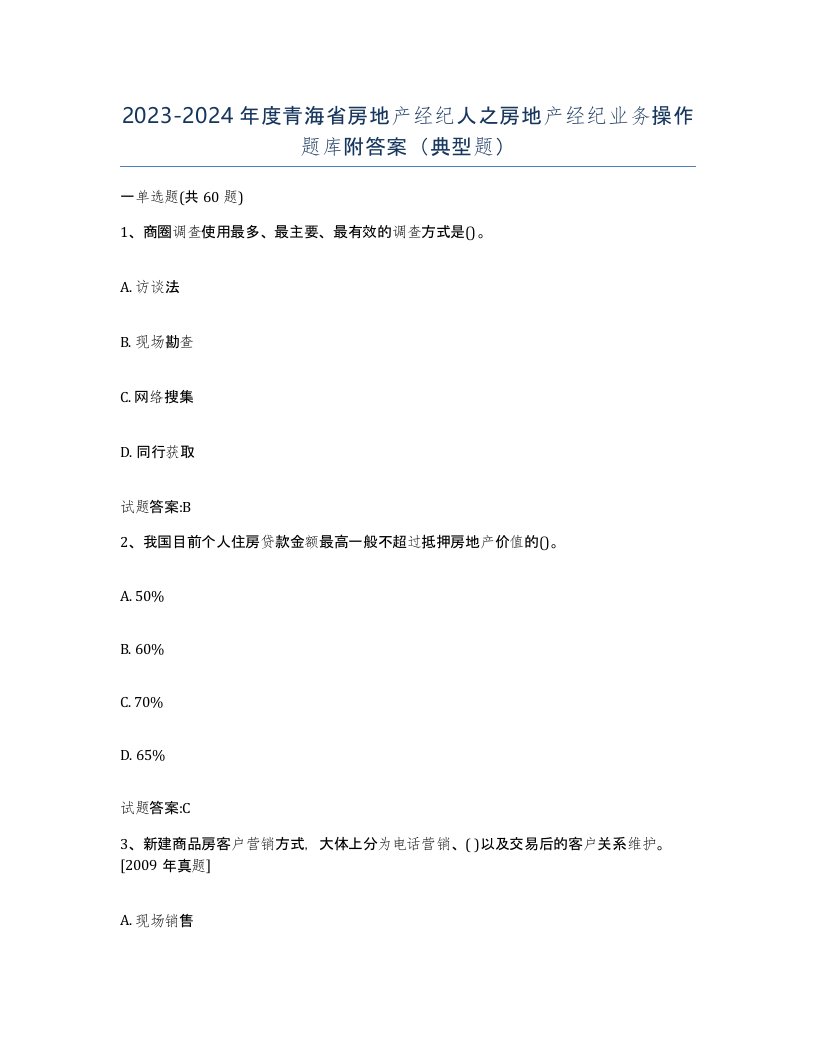 2023-2024年度青海省房地产经纪人之房地产经纪业务操作题库附答案典型题