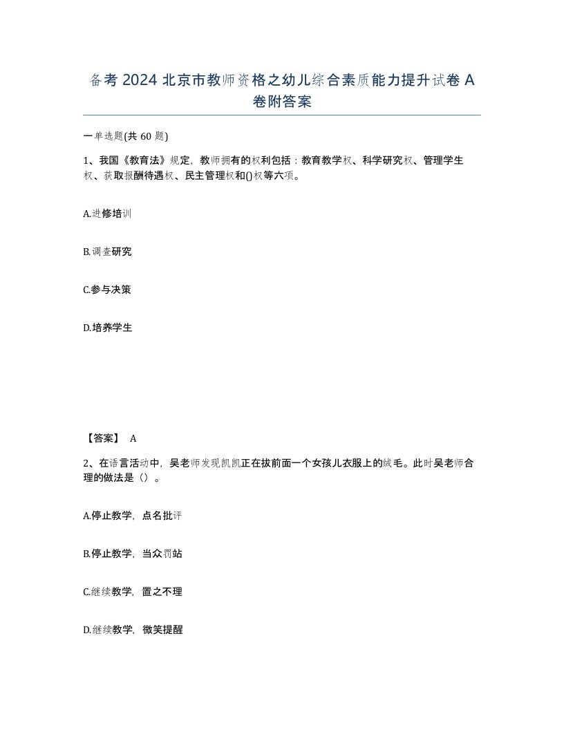 备考2024北京市教师资格之幼儿综合素质能力提升试卷A卷附答案