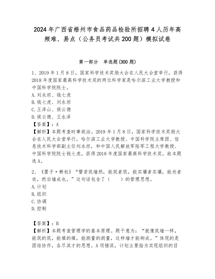 2024年广西省梧州市食品药品检验所招聘4人历年高频难、易点（公务员考试共200题）模拟试卷含答案