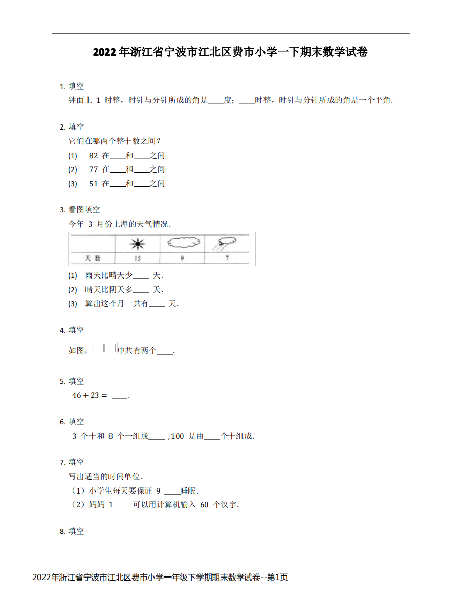 2022年浙江省宁波市江北区费市小学一年级下学期期末数学试卷