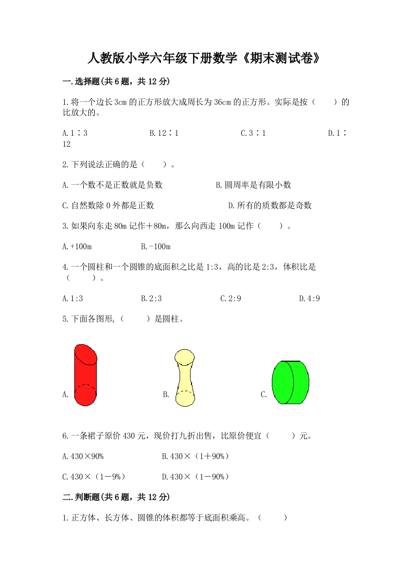 人教版小学六年级下册数学《期末测试卷》精品(易错题)