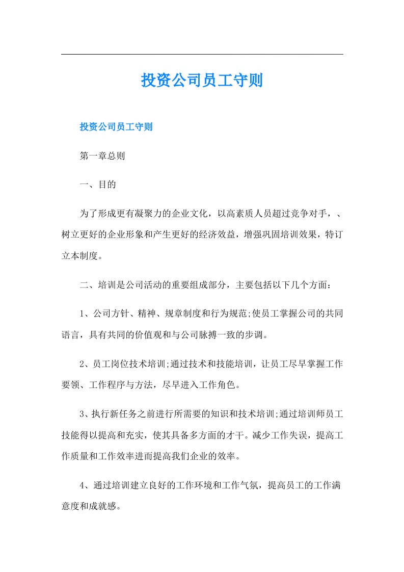 投资公司员工守则