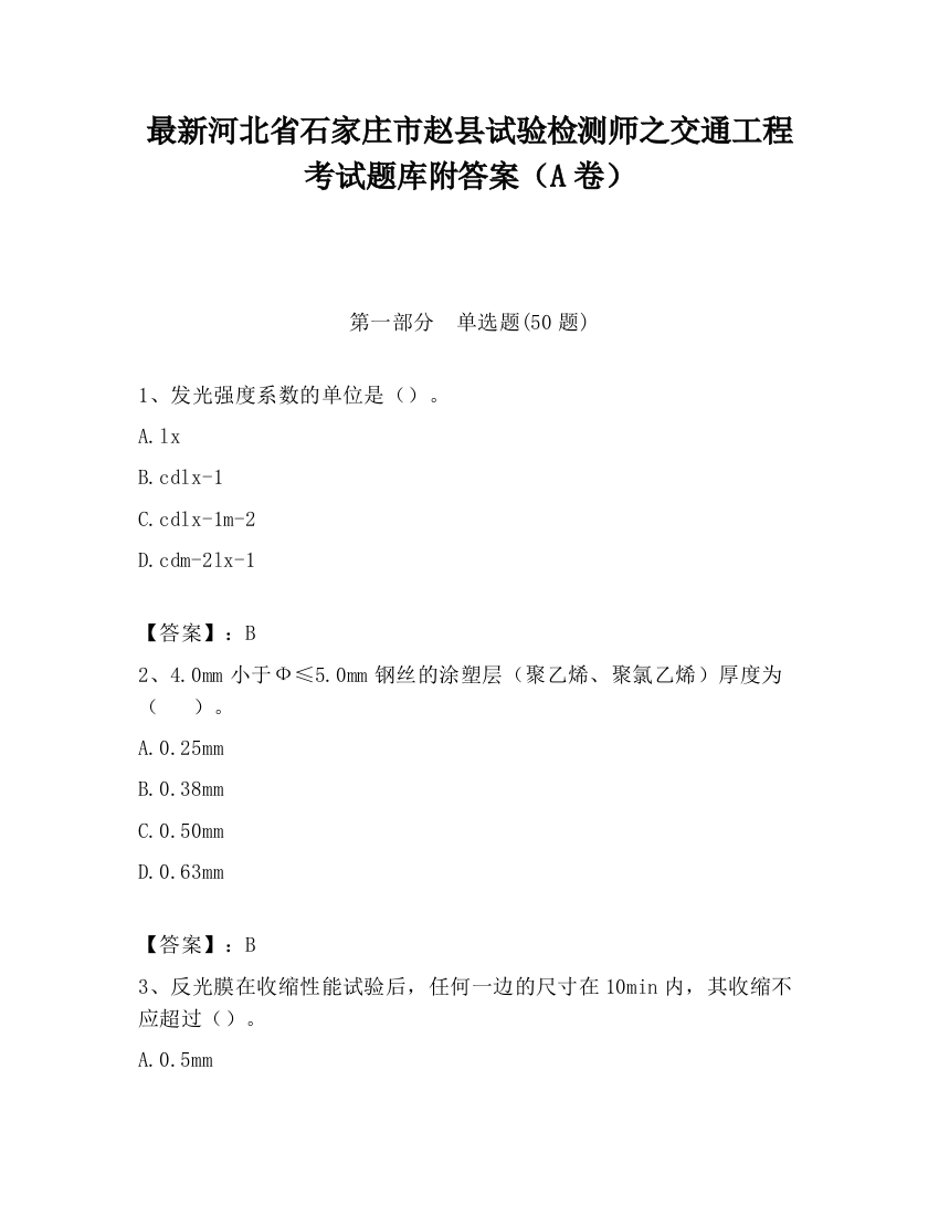 最新河北省石家庄市赵县试验检测师之交通工程考试题库附答案（A卷）