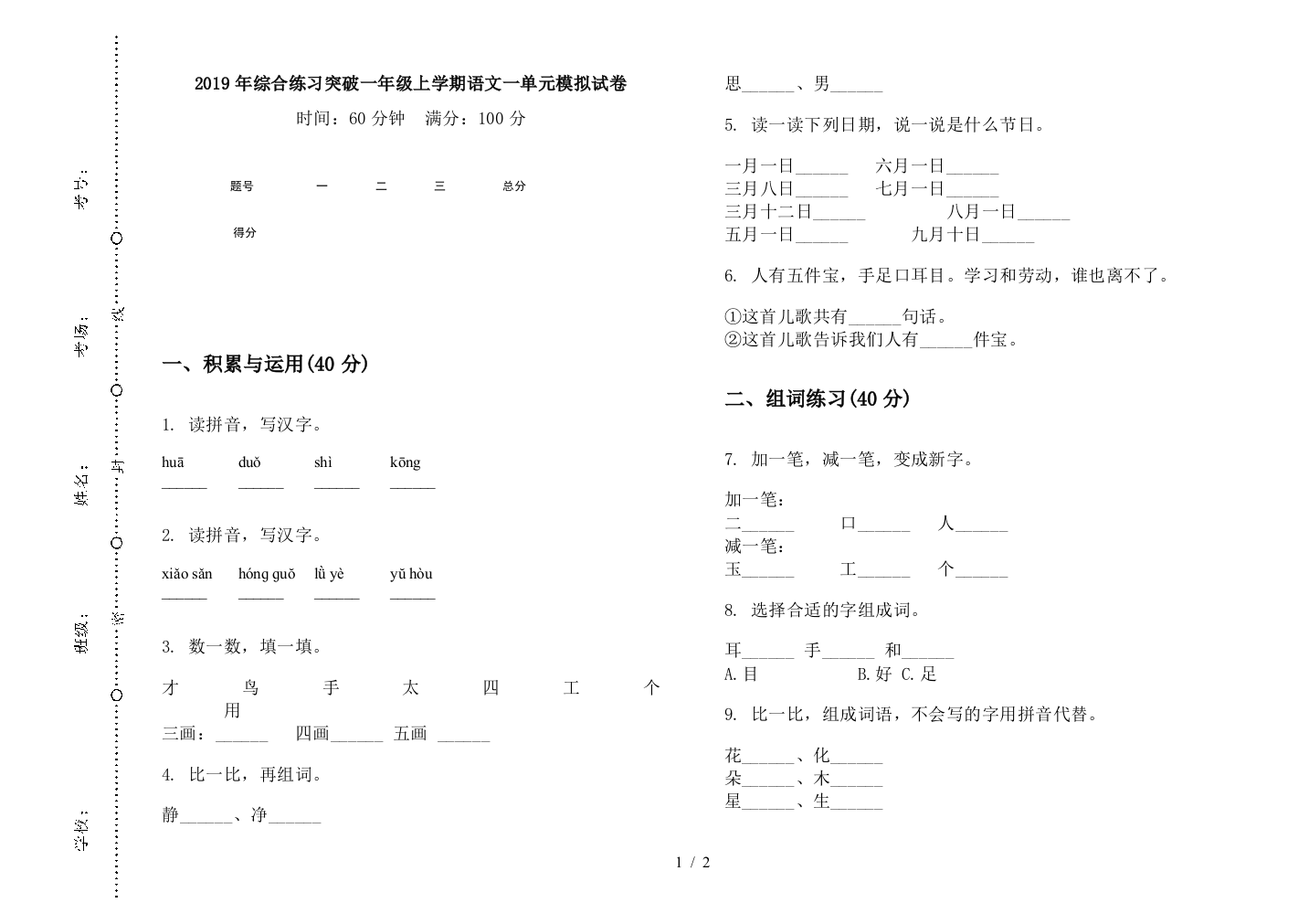 2019年综合练习突破一年级上学期语文一单元模拟试卷