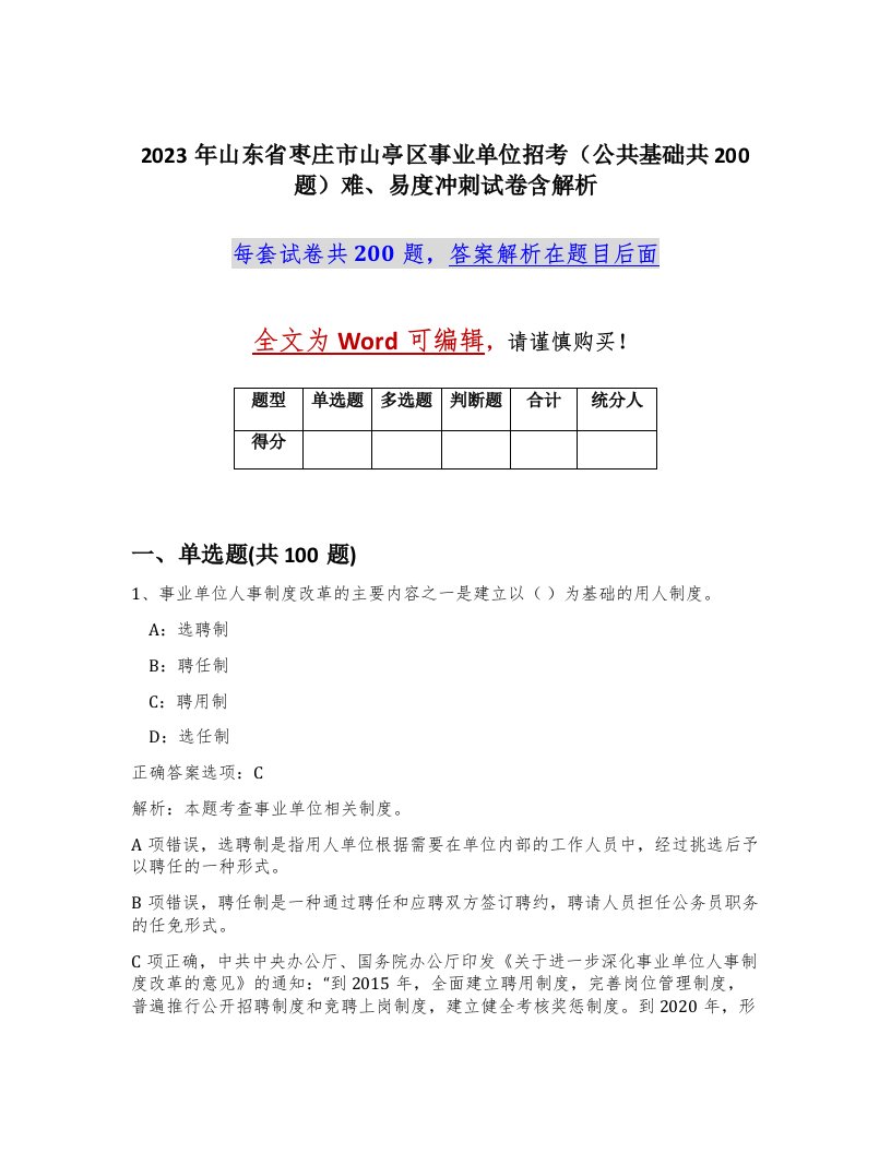 2023年山东省枣庄市山亭区事业单位招考公共基础共200题难易度冲刺试卷含解析