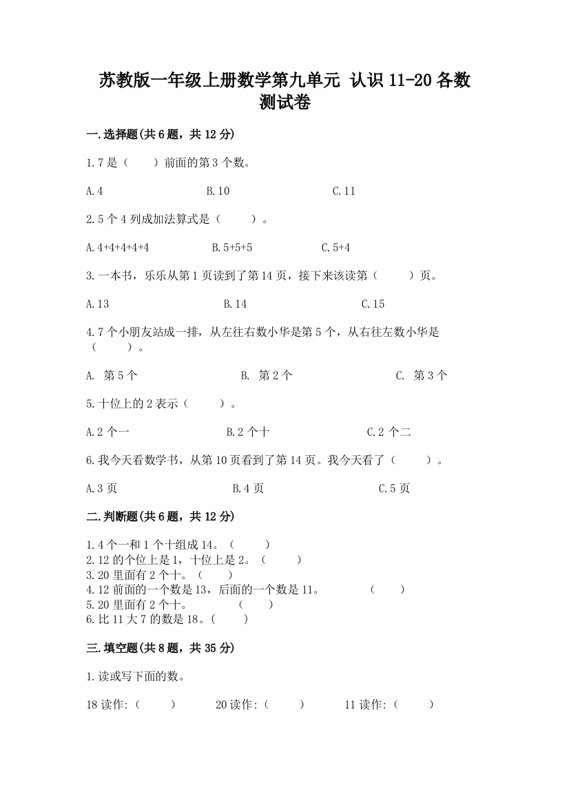 苏教版一年级上册数学第九单元-认识11-20各数-测试卷含答案(综合题)